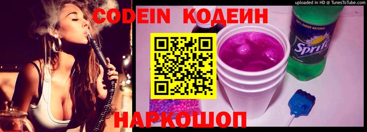 Codein напиток Lean (лин) Полысаево